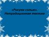 «Рисуем солью». Нетрадиционная техника