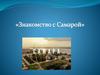 Знакомство с Самарой