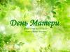 День Матери
