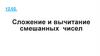 Сложение и вычитание смешанных чисел