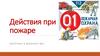 Действия при пожаре