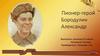 Пионер-герой Бородулин Александр