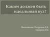 Каким должен быть идеальный ВУЗ
