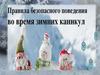 Правила безопасного поведения во время зимних каникул
