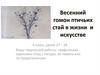 Весенний гомон птичьих стай  в жизни и искусстве  (6 класс)