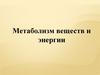 Метаболизм веществ и энергии