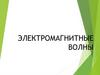 Электромагнитные волны