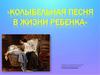 Колыбельная песня в жизни ребенка