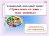 Социальный школьный проект «Правильное питание – залог здоровья»