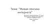 Живая лексика интернета