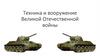 Техника и вооружение Великой Отечественной войны