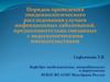 Эпидемиологическое расследование случаев инфекционных заболеваний, предположительно связанных с эндоскопическими вмешательствами