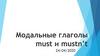 Модальные глаголы must  mustn’t