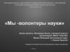 Мы - волонтеры науки