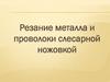 Резание металла и проволоки слесарной ножовкой