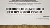 Военное положение и его правовой режим