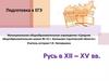 Подготовка к ЕГЭ. Русь в XII – XV вв