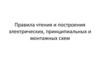 Правила чтения и построения электрических, принципиальных и монтажных схем