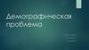 Демографическая проблема
