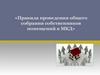 Правила проведения общего собрания собственников помещений в многоквартирном доме