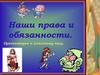 Классный час "Наши права и обязанности"