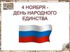 День народного единства, день избавления Москвы и России от польской интервенции