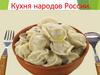 Кухня народов России