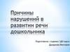 Причины нарушения речи у детей
