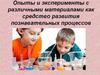 Опыты и эксперименты с различными материалами как средство развития познавательных процессов