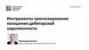 Инструменты прогнозирования погашения дебиторской задолженности