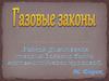 Газовые законы