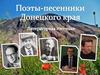 Поэты-песенники Донецкого края