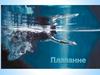 Плавание