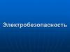 Электробезопасность. Действие электрического тока на организм человека