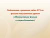 Подготовка к решению задач ЕГЭ по физике повышенного уровня («Молекулярная физика и термодинамика»)