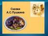 Сказки А. Пушкина