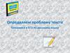 Определяем проблему текста. Готовимся к ЕГЭ по русскому языку