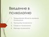 Введение в психологию