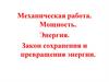 Механическая работа. Мощность. Энергия. Закон сохранения и превращения энергии