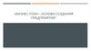 »бизнес-план – основа создания предприятия"