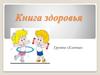 Книга здоровья дошкольников