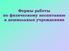 Формы работы по физическому воспитанию в дошкольных учреждениях