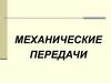 Механические передачи