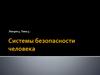 Системы безопасности человека (Лекция 4)