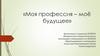 Моя профессия - моё будущее