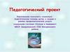 Педагогический проект. Комплексная психолого-социально-педагогическая помощь детям и семьям