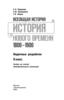 Всеобщая история. История Нового времени, 1800— 1900. Поурочные разработки. 8 класс : пособие для учителей
