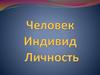 Человек, индивид, личность