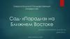 Сад-«Парадиз» на Ближнем Востоке