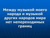 Между музыкой моего народа и музыкой других народов мира нет непереходимых границ